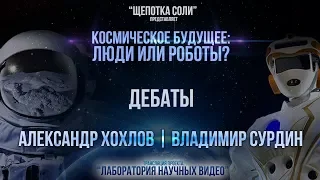 Космическое будущее: люди или роботы? Владимир Сурдин и Александр Хохлов