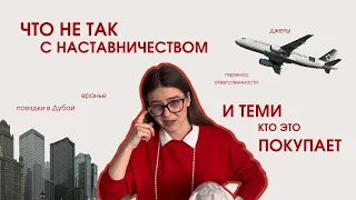 РАЗБОР ХАЙПА ВОКРУГ НАСТАВНИЧЕСТВА |  КОМУ ЭТО ВЫГОДНО | ПОЧЕМУ ПРОИСХОДИТ | КТО ВИНОВАТ В ОБМАНЕ