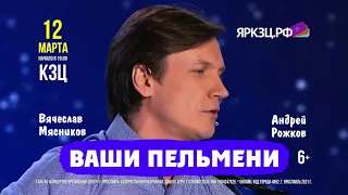 Шоу «Ваши Пельмени» — 12 марта в Ярославле