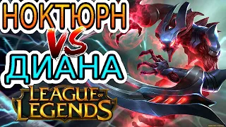 Ноктюрн VS Диана ➤ Летсплей Ноктюрн ● He гайд на Ноктюрна – League of Legends (Лига Легенд)