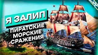 Попробовал и утонул в этой игре, и тебе советую | Tortuga A Pirates Tale Обзор Игры