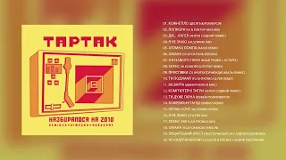Тартак — Альбом реміксів «Назбиралося на 2010»