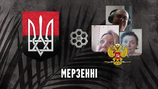 Мерзенні