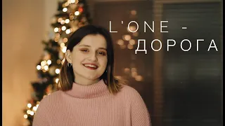 L’ONE feat. Jasmine - Дорога (Cover/clip by Kseniacheck)