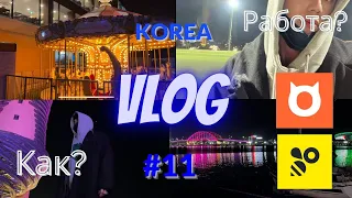 VLOG+Работа в Южной Корее без знание языка