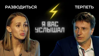 Разводиться или терпеть? | Я вас услышал (2022)