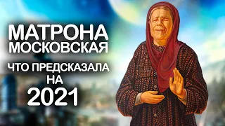 Предсказания Матроны Московской на 2021 год. Что ждёт Россию?