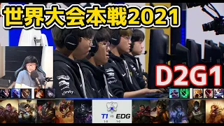 T1 vs EDG - D2G1 - 世界大会2021グループステージ日本語実況解説