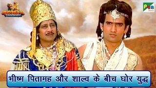 भीष्म पितामह और शाल्व के बीच घोर युद्ध | Mahabharat (महाभारत) Scene | B R Chopra | Pen Bhakti