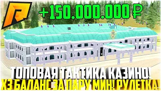 Х3 БАЛАНС ЗА ПАРУ МИНУТ! ТОПОВАЯ ТАКТИКА ДЛЯ ИГРЫ В КАЗИНО! РУЛЕТКА НА РАДМИРЕ! - RADMIR CRMP