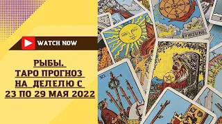 РЫБЫ Таро прогноз с 23 по 29 мая 2022 Расклад для знаков зодиака