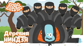 Деревня ниндзя - Бодо Бородо | ПРЕМЬЕРА 2021! | мультфильмы для детей 0+