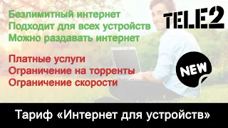 Тариф Теле2 «Интернет для устройств»: безлимитный интернет и его раздача; смартфон, планшет, модем.