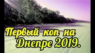 Коп на Днепре Осень 2019