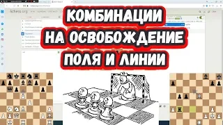 Шахматы на scregfm - Комбинации на освобождения поля и линии