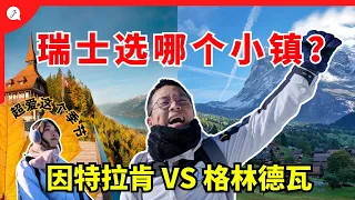 【瑞士旅游EP4】瑞士有哪个值得去的小镇？这个地点没想到有最美秋季雪景可以看！美爆了！