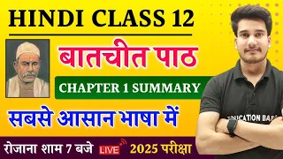 बातचीत पाठ सारांश | Batchit Path Summary | Hindi Book Class 12 Chapter 1 Summary Bihar Board