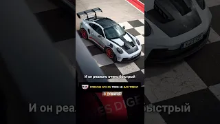 Porsche GT3 RS тоже не для трека?