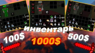 😱ИНВЕНТАРЬ за 100, 500 и 1000 Рублей! ГРИФ ДОНАТЕРСКИМИ ИНВЕНТАРЯМИ REALLYWORLD😱