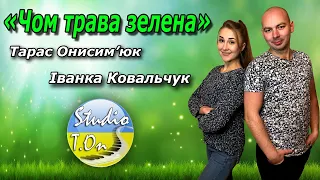 Чом трава зелена - Тарас Онисимюк та Іванка Ковальчук