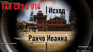 FAR CRY 5 #14 Исход  Ранчо Иоанна