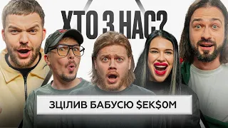 ХТО З НАС? #4 | Трембовецький, POSITIFF, Мигаль, Тихая, Болдирев