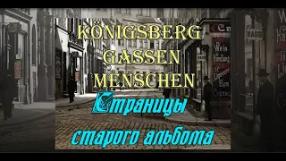 Königsberg,  Gassen, Menschen. Страницы старого альбома.