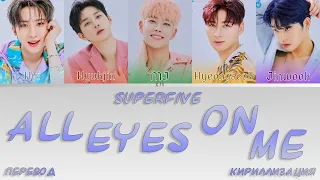 SUPER FIVE - ALL EYES ON ME [ПЕРЕВОД/КИРИЛЛИЗАЦИЯ/COLOR CODED LYRICS]