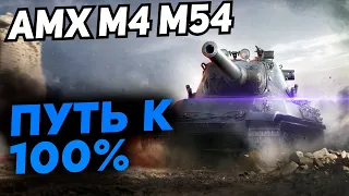 AMX M4 54 - ДОБИВАЕМ 100 БОЕВ И 100% ОТМЕТКИ