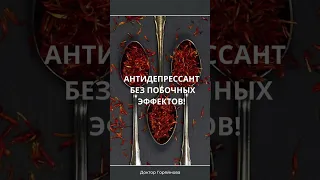 Антидепрессант без побочных эффектов, самая дорогая специя, дороже золота!