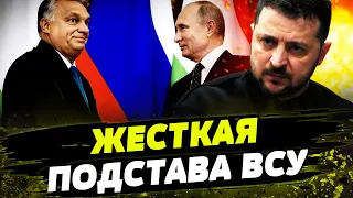 ВСЕ ЗНАЛИ, что ОН ПРОТИВНИК УКРАИНЫ, но ТАКОГО от ОРБАНА НИКТО НЕ ЖДАЛ!