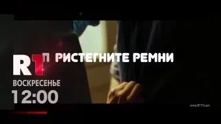 Пристегните ремни, SO, KW 10