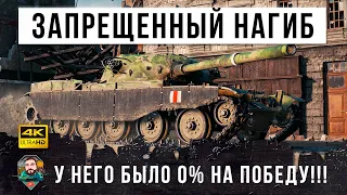 Это не законно! У него было 0% на победу но этот игрок устроил запрещенный нагиб в World of Tanks!