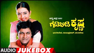Gadi Bidi Krishna Songs Audio Jukebox | Shivarajkumar,Ravali,Indraja | Hamsalekha |Old Kannada Movie