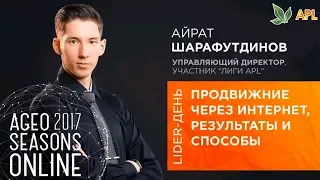 APL GO ► Продвижение через интернет - Айрат Шарафутдинов | AGEO SEASONS