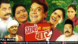 Aabani Udavala Baar - Marathi Full Movie | Mangesh Desai | Viju Khote | Superhit Marathi Movies