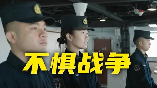 干就完了！独家对话南昌舰女舵手徐文茜：面对外军挑衅 开“万吨大驱”的硬核女兵到底干了什么？20240508 | 军迷天下