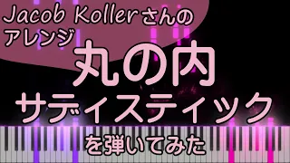 丸の内サディスティック【ピアノ】椎名林檎/超絶上級ジャズ/Jacob Koller/ピアノロイド美音/Pianoroid Mio/DTM