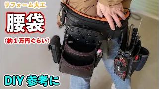 【大工の腰袋】自分好みにカスタマイズ！DIY必需品！あると絶対に便利。