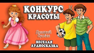 Аудиосказка на ночь. Коржики. Конкурс красоты. Веселый 55-ый рассказ. Читает автор  Дмитрий Суслин