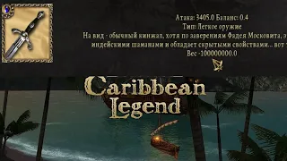 Caribbean Legend взлом Оружия. Переносимый вес в минус