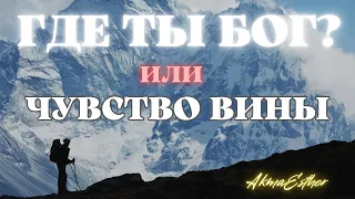 БОГ МЕНЯ НЕ ПРОСТИЛ ИЛИ Я СЕБЯ НЕ ПРОЩАЮ?! Почему я не чувствую Божью любовь?! Слово для тебя ❤️