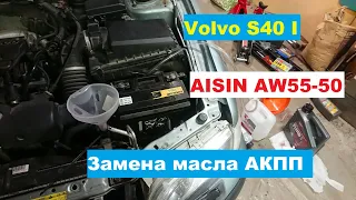 Замена масла в АКПП Volvo S40 (Aisin AW55-50) - коробка перестала тупить!