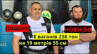 РЕКОРД УКРАЇНИ - 8 вагонів 238 тон на 19 метрів 55 см | НОВІКОВ | ЛАШИН