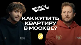 Они купили квартиры в Москве. Как?!