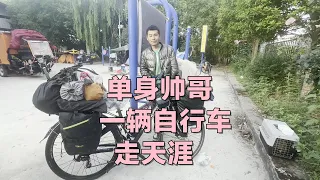 单身帅哥，一辆自行车走天涯 【二哥中国行】