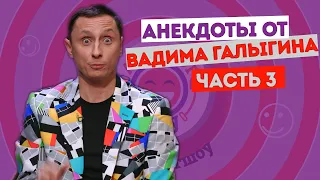 Вадим Галыгин. Анекдоты. Часть 3