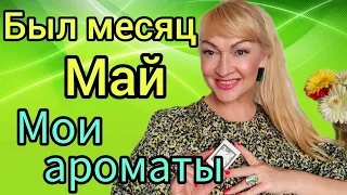 МОИ ШЛЕЙФОВЫЕ И СТОЙКИЕ ПАРФЮМЫ| АРОМАТЫ НА МАЙ #парфюм #духи #аромат #рекомендации