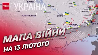 😰 Мапа війни на 13 лютого: Наступ Росії вже почався!