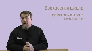 Воскресная школа о. Константина Корепанова. Занятие 16. Суть христианской веры